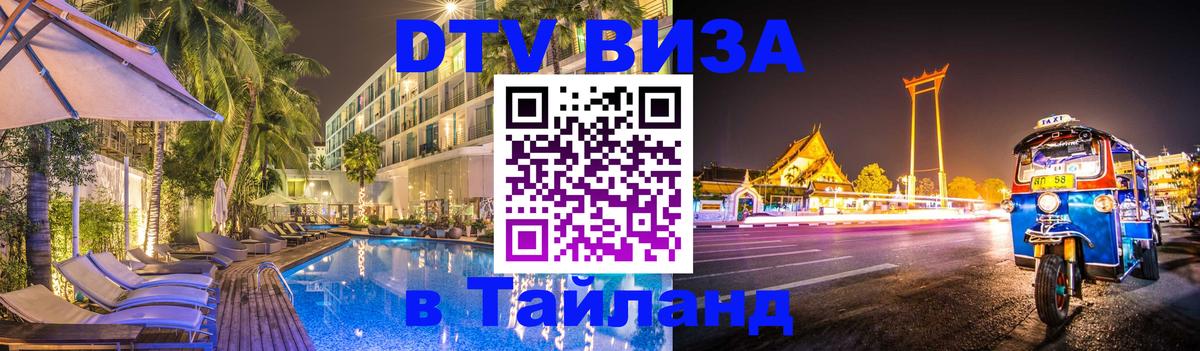DTV виза Тайланд Тбилиси 