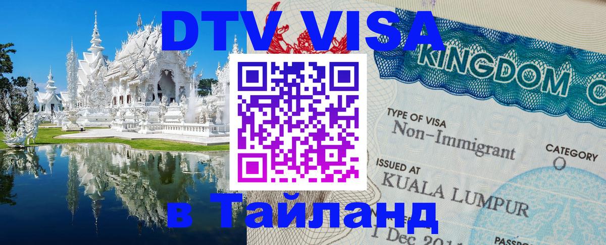DTV Visa Thailand — прайс и условия, виза без дополнительных документов - 